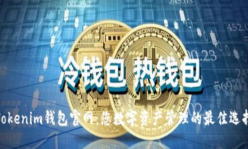 Tokenim钱包官网：您数字资产管理的最佳选择