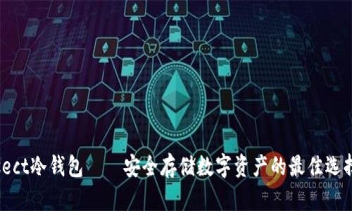 sect冷钱包——安全存储数字资产的最佳选择