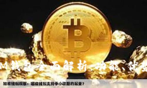 思考的优质

火币TokenIM钱包全面解析：功能、优势与使用指南