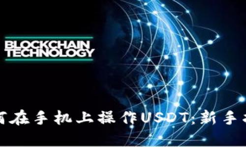 如何在手机上操作USDT：新手指南