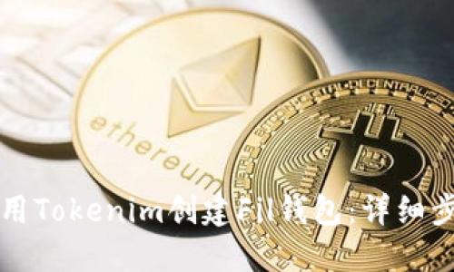 如何使用Tokenim创建Fil钱包：详细步骤指南