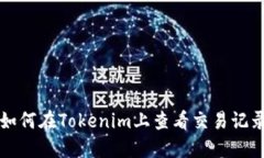 如何在Tokenim上查看交易记