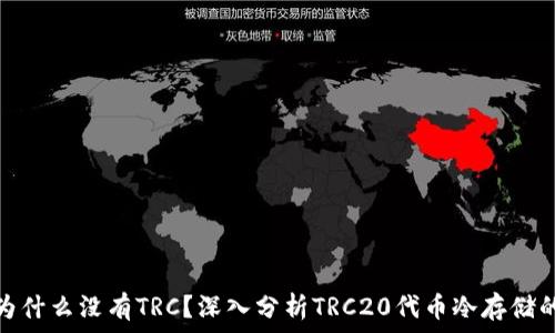   
冷钱包为什么没有TRC？深入分析TRC20代币冷存储的局限性