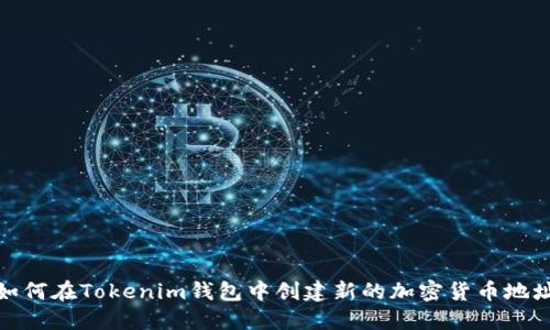 如何在Tokenim钱包中创建新的加密货币地址