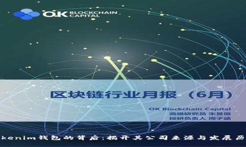 Tokenim钱包的背后：揭开其公司来源与发展历程