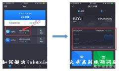 如何解决Tokenim转账到火币