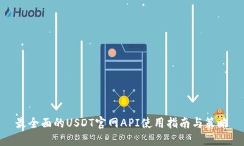 最全面的USDT官网API使用指南与策略