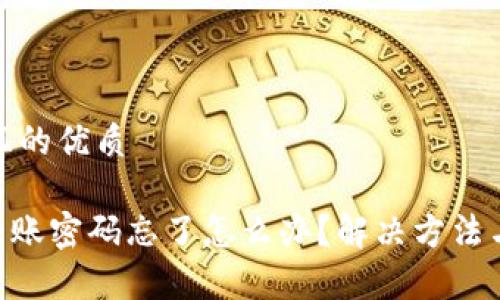 思考一个且的优质

Tokenim转账密码忘了怎么办？解决方法与注意事项