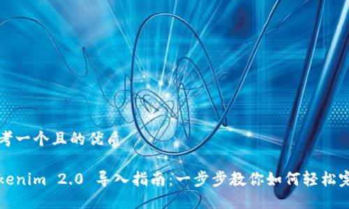 思考一个且的优质

Tokenim 2.0 导入指南：一步步教你如何轻松完成