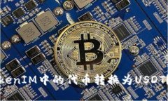 如何将TokenIM中的代币转换