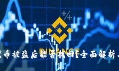 Tokenim代币被盗后能否找回