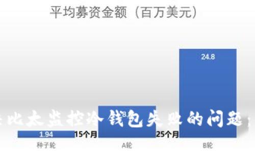 如何解决比太监控冷钱包失败的问题：详尽指南