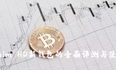  Tokenim HD新钱包的全面评测