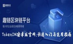 TokenIM安卓版官网：快速入