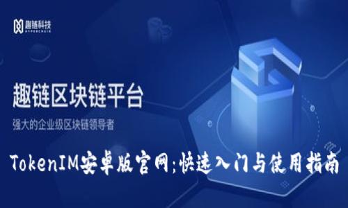 TokenIM安卓版官网：快速入门与使用指南