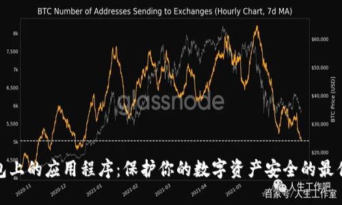 冷钱包上的应用程序：保护你的数字资产安全的最佳选择