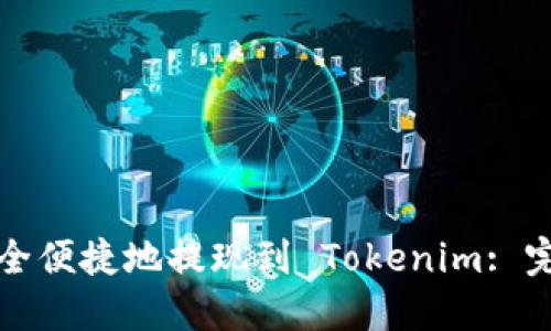 如何安全便捷地提现到 Tokenim: 完整指南