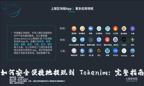 如何安全便捷地提现到 Tokenim: 完整指南