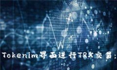 如何使用Tokenim界面进行