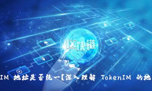 TokenIM 地址是否统一？深入理解 TokenIM 的地址体系