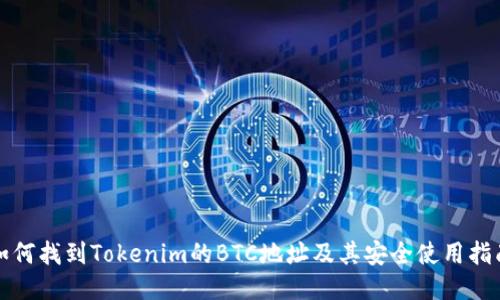 如何找到Tokenim的BTC地址及其安全使用指南