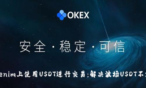 如何在Tokenim上使用USDT进行交易：解决波场USDT不支持的问题