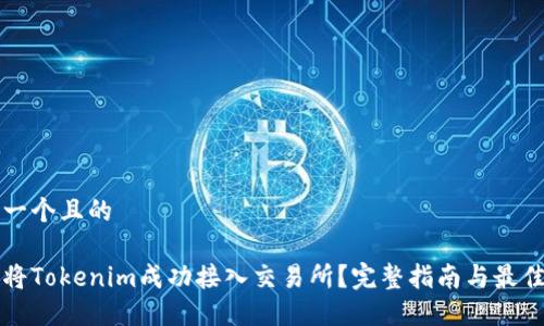 思考一个且的

如何将Tokenim成功接入交易所？完整指南与最佳实践