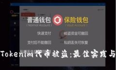 如何防止Tokenim代币被盗：