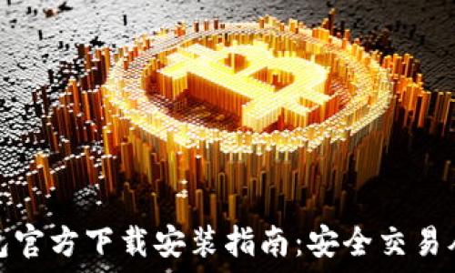   
比特币钱包官方下载安装指南：安全交易从这里开始