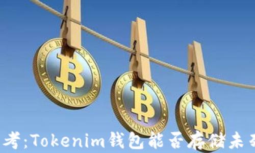 
战略思考：Tokenim钱包能否存储未列币种？