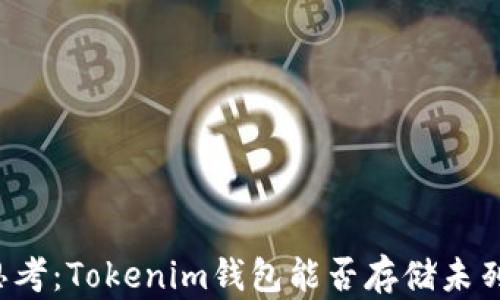 
战略思考：Tokenim钱包能否存储未列币种？