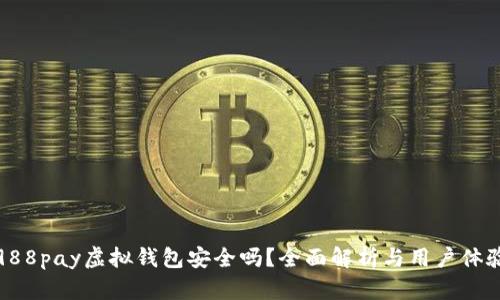 988pay虚拟钱包安全吗？全面解析与用户体验