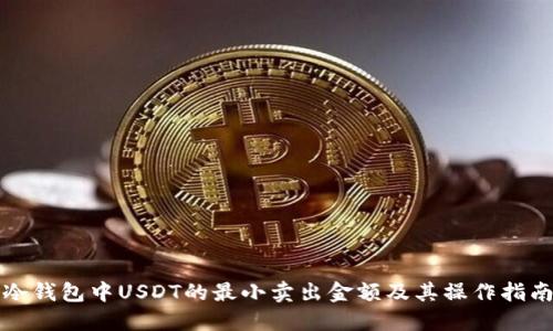 冷钱包中USDT的最小卖出金额及其操作指南