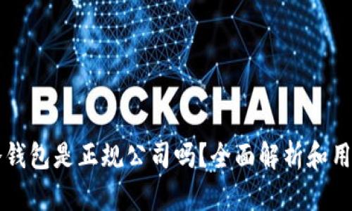 库神冷钱包是正规公司吗？全面解析和用户指南