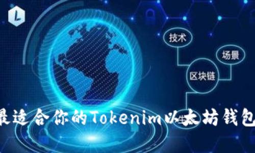 如何选择最适合你的Tokenim以太坊钱包：全面指南