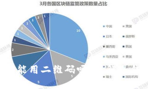 jiaoti冷钱包收款不能用二维码吗？了解冷钱包与二维码的关系