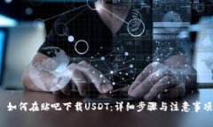  如何在贴吧下载USDT：详细