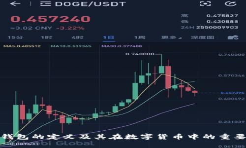 冷钱包的定义及其在数字货币中的重要性