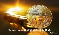 Tokenim私钥泄密后的应对策