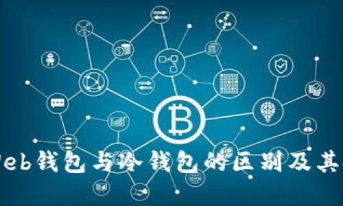 了解Web钱包与冷钱包的区别及其安全性