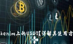 什么是Tokenim上的USDT？详解