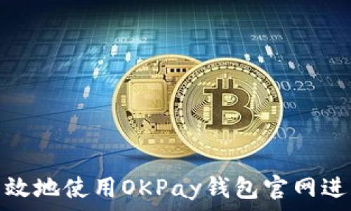   
如何安全有效地使用OKPay钱包官网进行在线支付