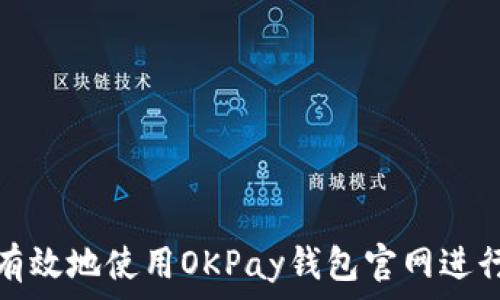   
如何安全有效地使用OKPay钱包官网进行在线支付