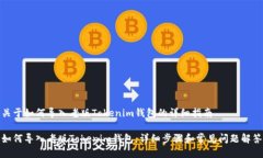 关于如何导入老版Tokenim钱