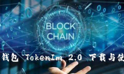 以太坊钱包 TokenIm 2.0 下载与使用指南