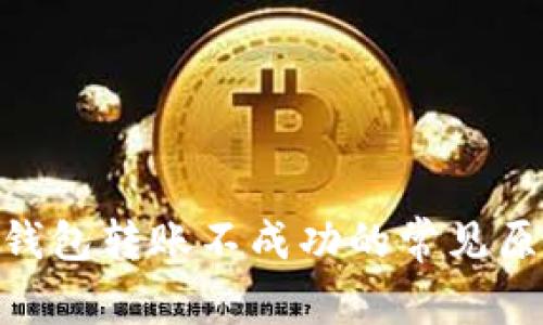 解决Tokenim钱包转账不成功的常见原因及解决方案