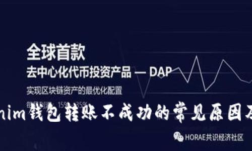 解决Tokenim钱包转账不成功的常见原因及解决方案