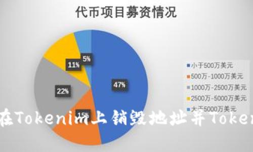 如何在Tokenim上销毁地址并Token管理