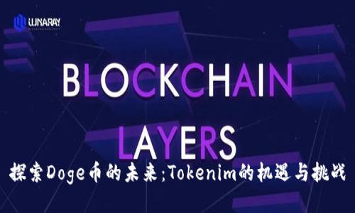 探索Doge币的未来：Tokenim的机遇与挑战