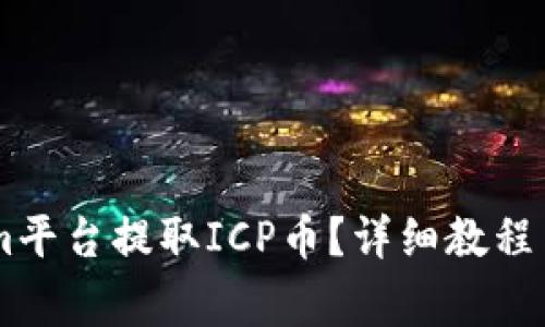 如何在TokenIm平台提取ICP币？详细教程与常见问题解析